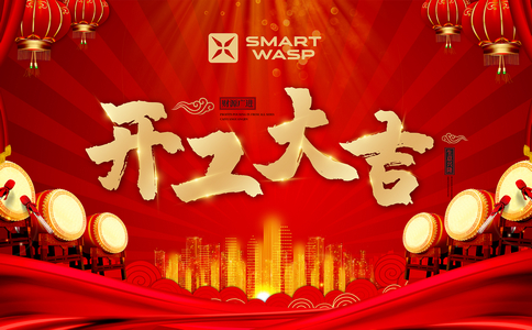 小黄蜂 | 初心未改，无畏前行，2022开工大吉！