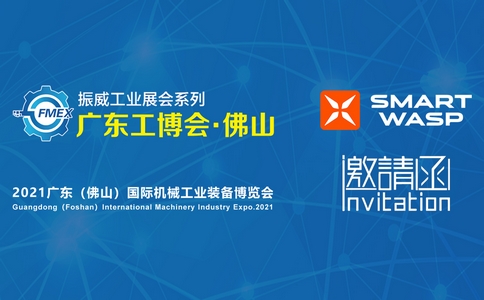 邀请函 | 2021广东（佛山）国际机械工业装备博览会！