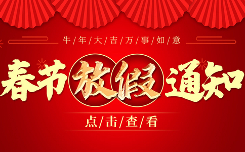 小黄蜂2021年春节放假通知！