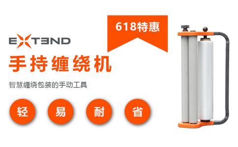 618特惠 | 买膜送EXTEND手持缠绕机！