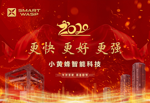 小黄蜂—— “更快 更好 更强” 主题年会隆重举行！