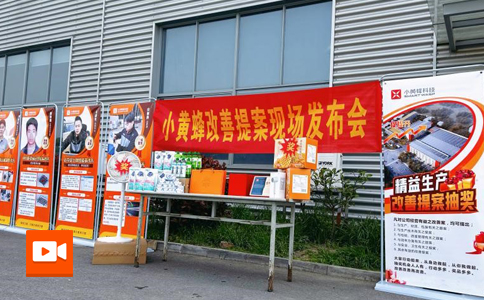 小黄蜂 | 3月度改善提案抽奖活动圆满落幕！