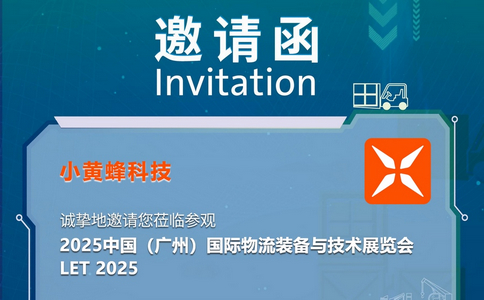 邀请函 | LET 2025中国（广州）国际物流装备与技术展览会
